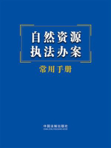 自然资源执法办案常用手册