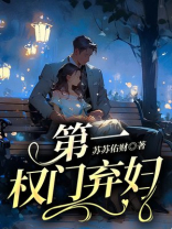 第一权门弃妇