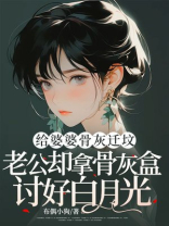 给婆婆骨灰迁坟，老公却拿骨灰盒讨好白月光