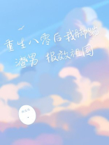 重生八零后我脚踹渣男，报效祖国