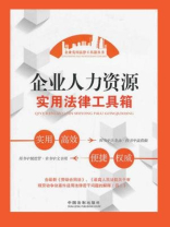 企业人力资源实用法律工具箱