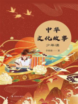 中华文化故事·少年读