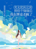 男友把拆迁款转给干妹妹后，我在牌桌杀疯了