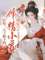 拒嫁！太子殿下的作精小妾重生了