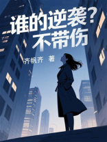 谁的逆袭不带伤