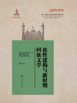 族性建构与新时期回族文学（多元一体视域下的中国多民族文学研究丛书）