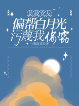 总裁女友偏帮白月光，污蔑我偷窃