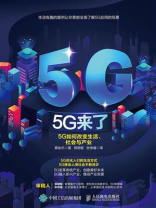 5G来了：5G如何改变生活、社会和产业