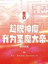 西幻：超脱神魔，我为圣魔大帝