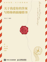 关于我爱你的答案：写给你的浪漫情书