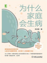为什么家庭会生病