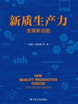 新质生产力：发展新动能