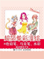 超简单彩漫绘：用色铅笔、马克笔、水彩画动漫美少女