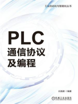 PLC通信协议及编程