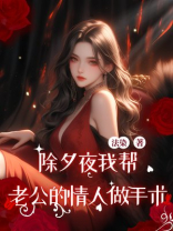 除夕夜 我帮老公情人做手术