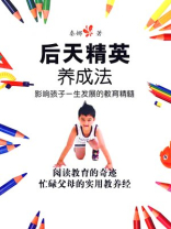 后天精英养成法
