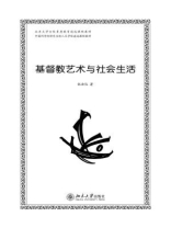 基督教艺术与社会生活