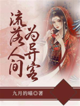 流落人间为异客