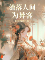 流落人间为异客