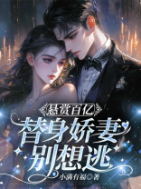 悬赏百亿，替身娇妻别想逃