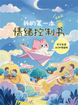 我的第一本情绪控制书（漫画版）：我会处理58种情绪啦