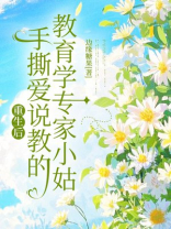 重生后，手撕爱说教的教育学专家小姑