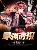 都市最强透视