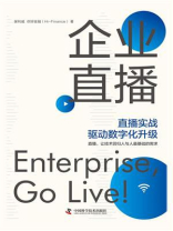 企业直播：直播实战驱动数字化升级