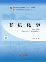 有机化学（全国中医药行业高等教育“十四五”规划教材）