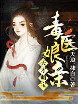 天才萌宝毒医娘亲
