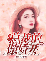 双面总裁的傲娇妻