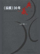 《纵横》30年典藏（1985卷）（上）