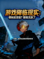 游戏降临现实：带妹就变强？那我无敌了