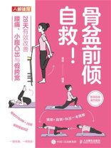骨盆前倾自救！28天有效改善腰痛、小腹凸出与假胯宽