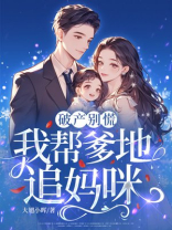 破产别慌，我帮爹地追妈咪