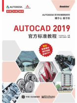 AutoCAD 2019官方标准教程
