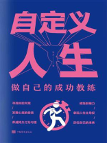自定义人生：做自己的成功教练