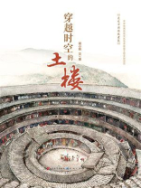 穿越时空的土楼