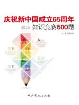 庆祝新中国成立65周年知识竞赛500题