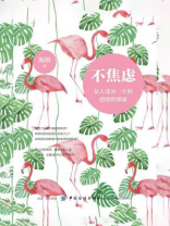 不焦虑：女人受用一生的情绪管理课