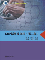 ERP原理及应用（第2版）