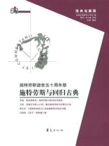 施特劳斯与回归古典：施特劳斯逝世五十周年祭