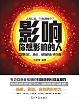 影响你想影响的人