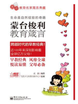 蒙台梭利教育箴言