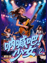 呐喊吧！少女 2