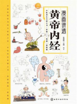 漫画讲透黄帝内经