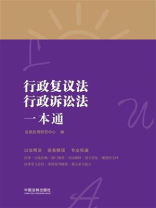行政复议法、行政诉讼法一本通（第八版）