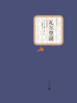 瓦尔登湖