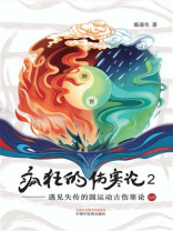 疯狂的伤寒论2：遇见失传的圆运动古伤寒论后传