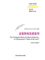 孟德斯鸠思想批判